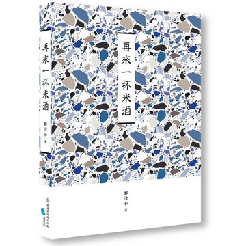 臺南作家作品集第十四輯 《再來一杯米酒》