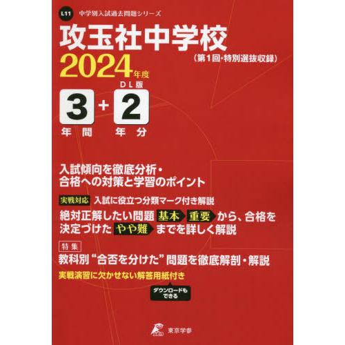 [本 雑誌] 攻玉社中学校 3年間 2年分入試傾向を徹 (’24) 東京学参