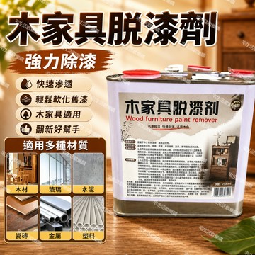 宅生活歡樂購｜🔥台灣出貨🔥木家具脫漆劑 強力除漆劑 木門木器油漆去除 木材翻新清潔 舊漆脫除 桌椅櫃子翻新適用