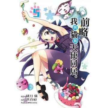 前略。我與貓和天使同居。 (5)_Readmoo 讀墨電子書