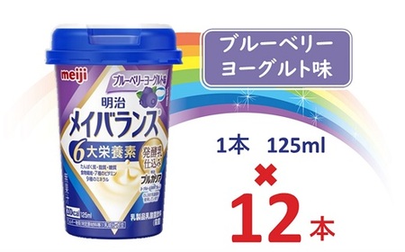 明治メイバランス Miniカップ　125ｍｌカップ×12本（ブルーベリーヨーグルト味）