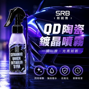 【在地賣家】SRB 陶瓷鍍晶噴霧 100ml CSC鍍膜劑 機車鍍膜 玻璃鍍膜 快速鍍膜 汽車鍍膜 汽機車用品