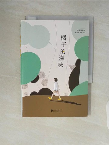 【書寶二手書T9／一般小說_V5T】橘子的滋味_簡體_趙南柱, 朴春燮，王福棟