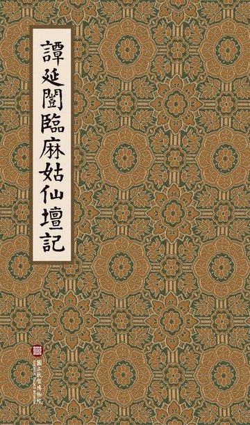 【電子書】《譚延闓臨麻姑仙壇記》法書