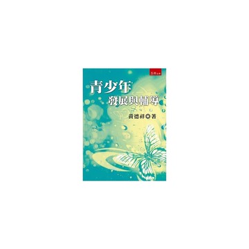 青少年發展與輔導(3版)