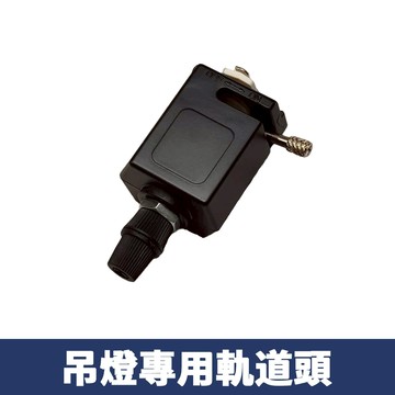 吊燈專用軌道頭 F86-5-TB
