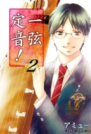 一弦定音！（2）[二手書_全新]