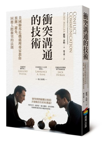 衝突溝通的技術[二手書_良好]