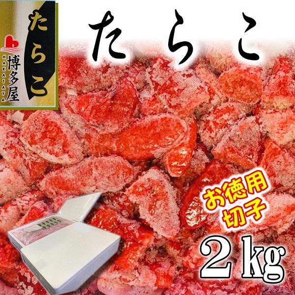 たらこ 2kg 甘塩たら子(切れ子)贈り物、帰省時などのお土産にも喜ばれています。