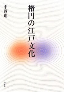  楕円の江戸文化／中西進