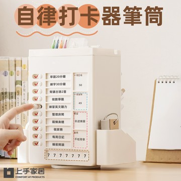 【上手家居】自律打卡器筆筒-白色(行事曆/打卡器/讀書計畫本/自律打卡本/代辦事項)