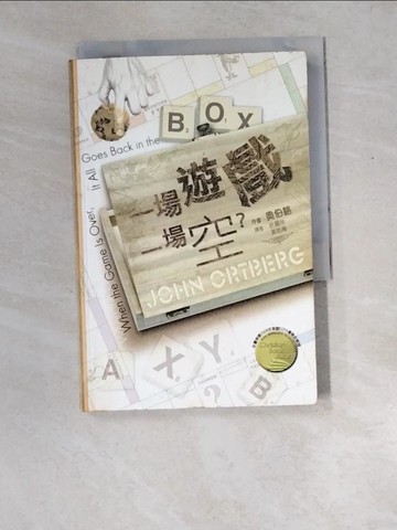 【書寶二手書T8／宗教_XEA】一場遊戲一場空? = When the game is over, it all goes back in the box_奧伯格(John Ortberg)著; 許麗珍、黃勁梅譯