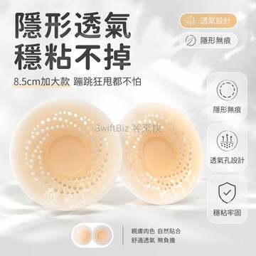 台灣出貨✨ 隱形無痕乳貼 防凸點透氣胸貼 零壓感硅膠胸貼 吊帶專用免穿內衣 8.5cm蹦跳不掉 加大款不挑胸型