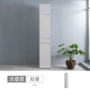 時尚屋 沃堤思1.3尺被櫥鞋櫃 寬40x深40x高234公分-台灣製/免組裝/鞋櫃