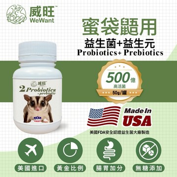 蜜袋鼯用益生菌+益生元 - 腸胃2菌配方 50g/罐( 蜜袋鼯用腸道基礎保養 )