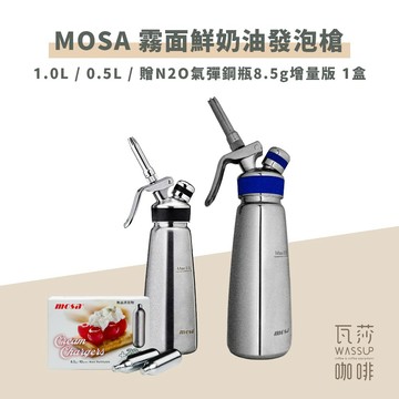 【限時加送氣彈一盒】 MOSA 不鏽鋼奶油槍 0.5L / 1.0L附花嘴3入、毛刷1支 瓦莎咖啡