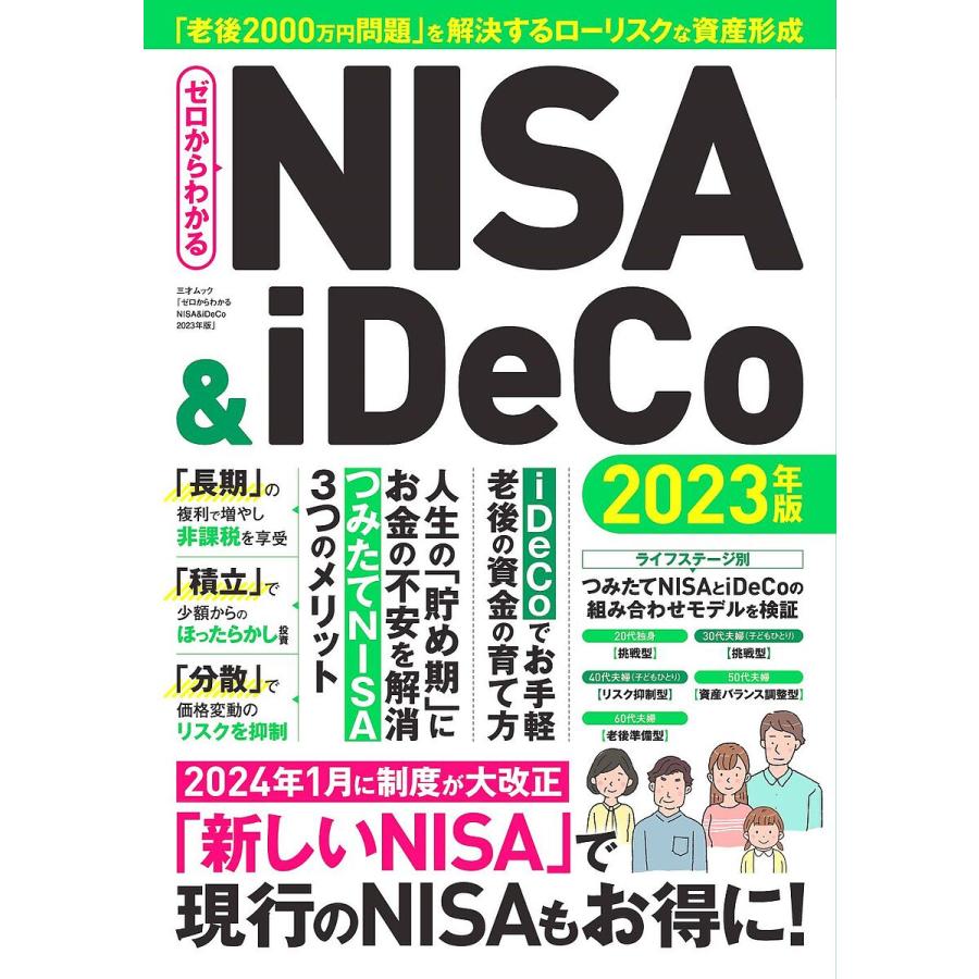 ゼロからわかるNISA iDeCo 2023年版