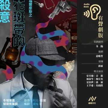 【有聲書】福爾摩斯之《花斑帶的殺意》：冬陽策畫˙偵探有聲劇