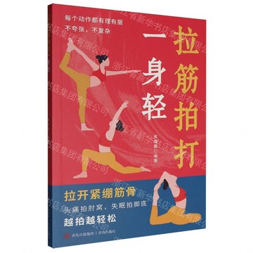拉筋拍打一身輕丨天龍圖書簡體字專賣店丨9787573639288 (tl2607)