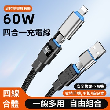 60w數顯四合一超級快充數據線 傳輸線 傳輸線 充電線 快充線 快充 支援快充 PD快充 4合1 iPhone 安卓