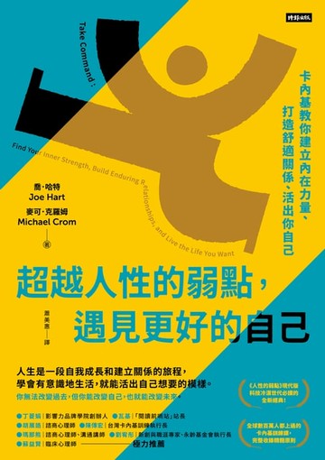 【電子書】超越人性的弱點，遇見更好的自己：卡內基教你建立內在力量、打造舒適關係、活出你自己