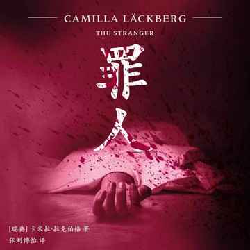 【有聲書】罪人