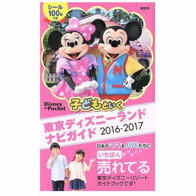 子どもといく東京ディズニーランドナビガイド ２０１６ ２０１７ ｄｉｓｎｅｙ ｉｎ ｐｏｃｋｅｔ 旅行 レジャー スポーツ 通販 Lineポイント最大0 5 Get Lineショッピング