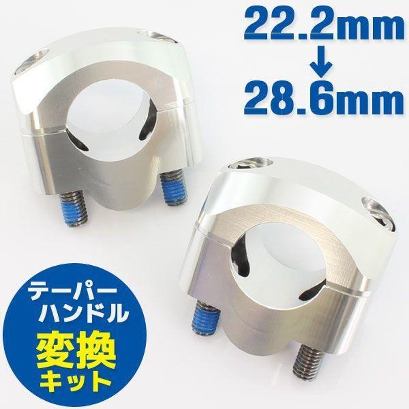 アルミ ハンドルポスト テーパーハンドル用クランプキット シルバー 銀 22.2mm→28.6mm TLM220R SL230 XR250モタード  CRF150 ディグリー | LINEショッピング