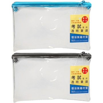 考試專用透明筆袋A (顏色隨機)