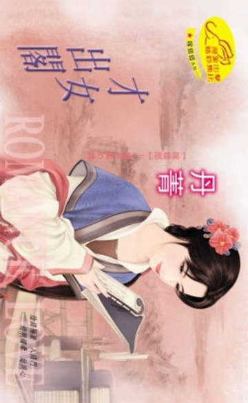 【電子書】才女出閣【嫁錯郎】系列揚音閣之章