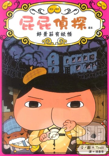 屁屁偵探讀本:好景莊有妖怪