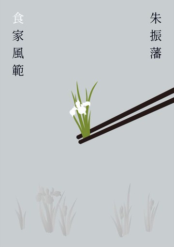 【電子書】食家風範