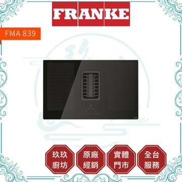 【點數10%回饋】【FRANKE】排煙感應爐二合一 FMA 839 HI