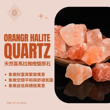 [One of studio]橙鹽原礦 水晶 擴香石 原礦 3-5公分 水晶碎石 水晶原礦 天然水晶 消磁石 水晶擴香石