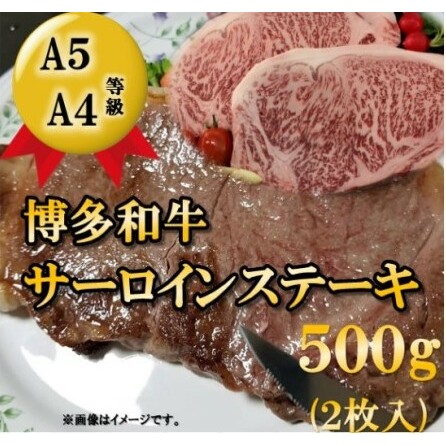 博多和牛 サーロイン ステーキ用 500g（2枚入）