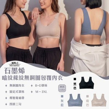 《魔點子Mordenco》石墨烯暗條紋無鋼圈包覆內衣 貨號668 4排3鈎 均薄固定杯 石墨烯纖維