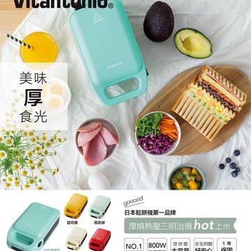 讓早餐變厚呷【Vitantonio】厚燒熱壓三明治機 - 湖綠 VHS-10B-GR 酥脆厚口感 熱壓吐司 早餐 點心 下午茶 操作簡單 快速上桌 租屋族 小資族