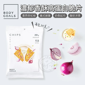 【小狐狸寵物】Body Goals濃郁香酥高蛋白脆片 非油炸 高蛋白餅乾 健康零食 蛋白餅乾 健身零食 運動零食 餅乾