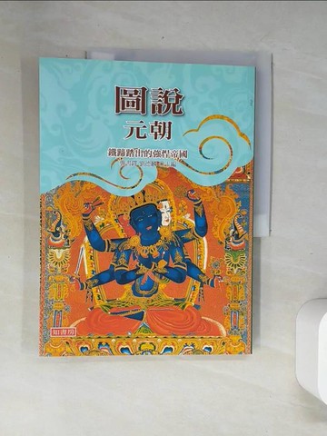 【書寶二手書T7／歷史_UBL】圖說元朝-鐵蹄踏出的強悍帝國_龔書鐸