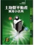 土地暨不動產實用小法典(再版)[二手書_良好]