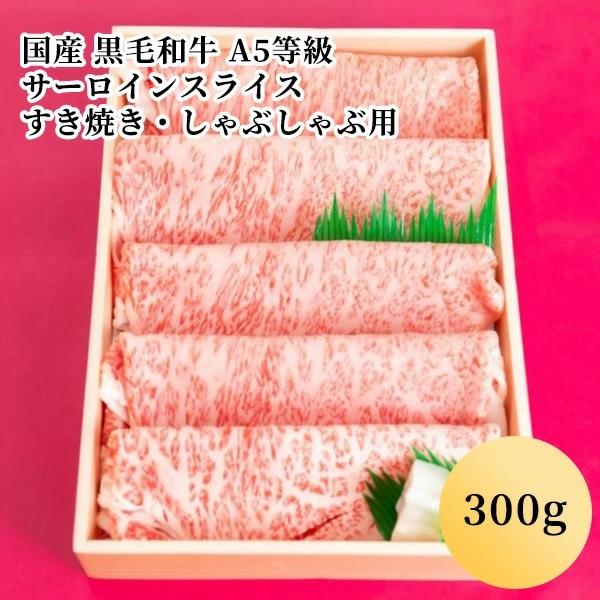 国産 黒毛和牛 A5等級サーロインスライス すき焼き・しゃぶしゃぶ用（300g）(１〜２人前)