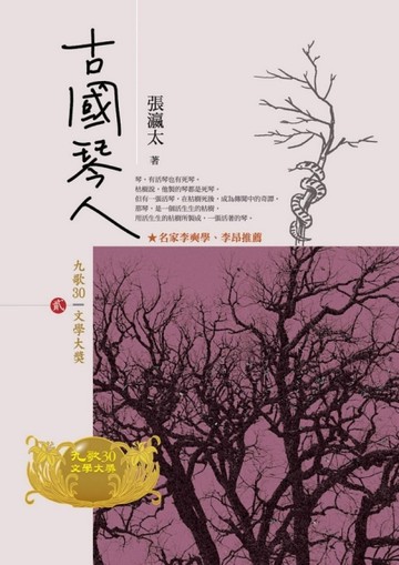 古國琴人[二手書_良好]