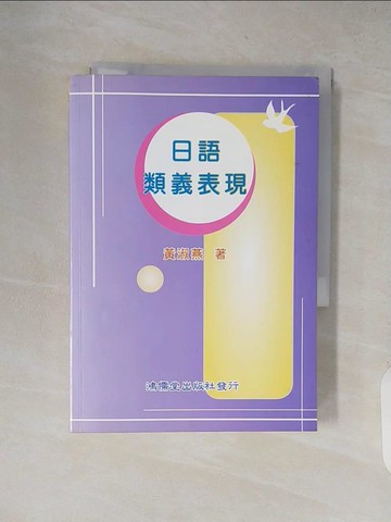 【書寶二手書T9／語言學習_XW9】日語類義表現_黃淑燕
