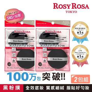 Rosy Rosa 全效底妝黑粉撲2入 (2包組)