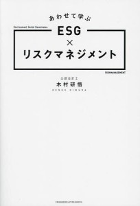 あわせて学ぶESGxリスクマネジメント 木村研悟