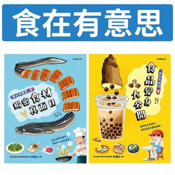 [說書客] 食在有意思: 1-揭密食材真面目/ 2-食品變身大公開 康軒 知識學習漫畫 啟發食育教育 探索興趣 食材的來源