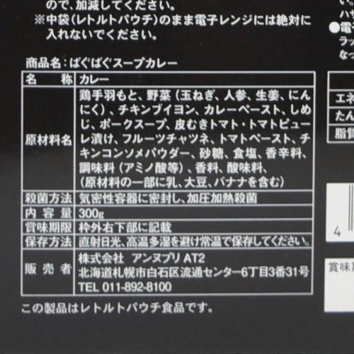 ばぐばぐ BAG BAG チキンときのこのスープカレー 1人前 北海道スープカレー 札幌 人気店の味 レトルト お土産 プレゼント