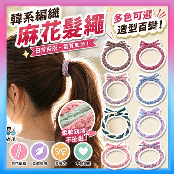 批發價🔥 台灣現貨免運【韓系編織麻花髮繩】 髮圈 編織髮圈 麻花髮圈 髮繩 髮飾品 蝴蝶結髮圈 橡皮筋髮圈法束 髮飾