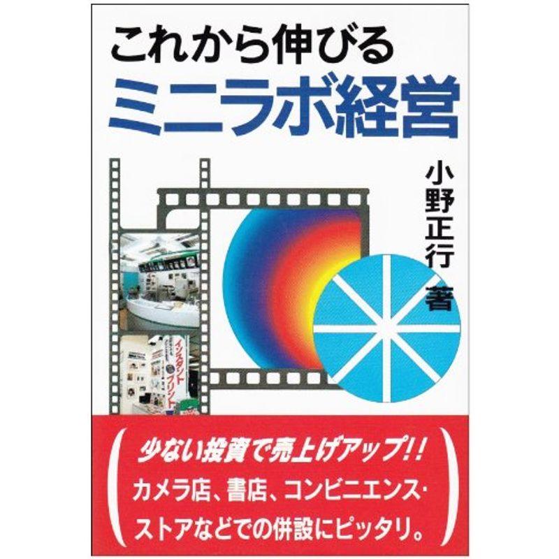 これから伸びるミニラボ経営