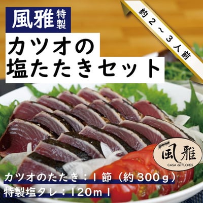 「風雅」特製カツオの塩たたきセット(約400g 1節 3～4人前) R5-1065